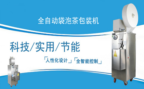 全(quán)自動袋泡茶包裝機