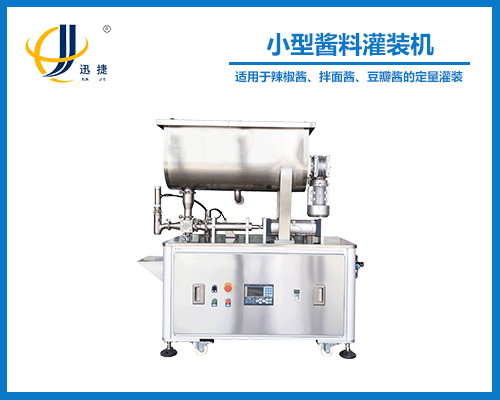 小型(xíng)醬料灌裝機
