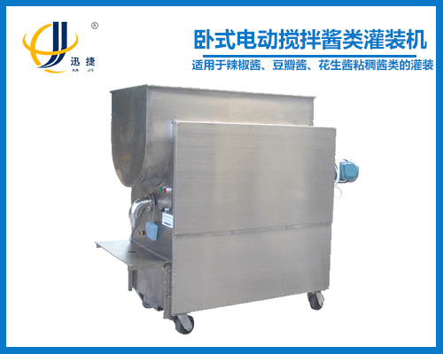 臥式電(diàn)動攪拌醬類灌裝機