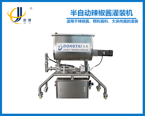 半自(zì)動辣椒醬(jiàng)灌裝機