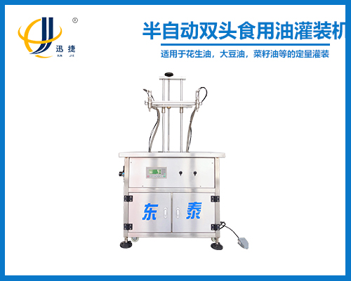 半自動雙頭食用油灌(guàn)裝機
