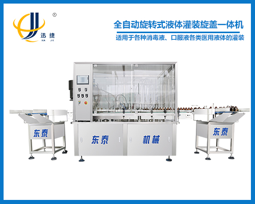 全自動旋轉式液體灌裝旋蓋（gài）一體機