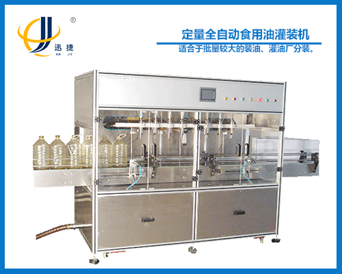 定量全自動食用油灌裝機（jī）
