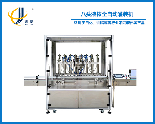 八頭液體全自動（dòng）灌裝機