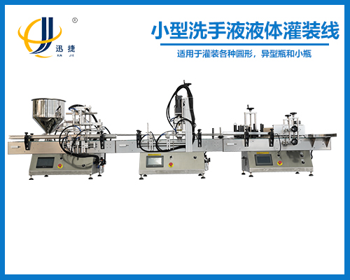 小型洗(xǐ)手液液體灌裝線