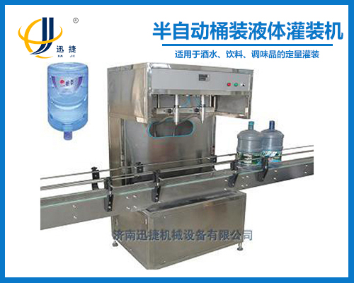 半自（zì）動桶（tǒng）裝液體灌裝機