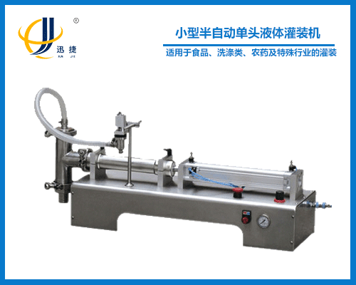 小（xiǎo）型半自動單頭液（yè）體灌裝機