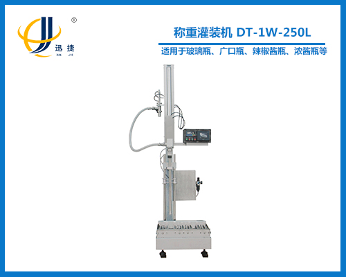 稱重灌（guàn）裝機 DT-1W-250L
