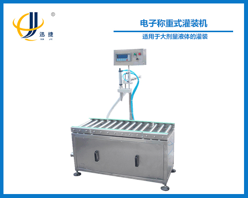 電子稱（chēng）重式灌裝機