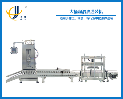 大桶（tǒng）潤滑油灌裝機