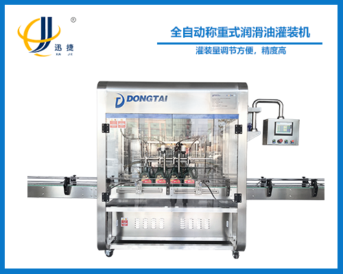 全自(zì)動(dòng)稱重式潤滑(huá)油灌裝機