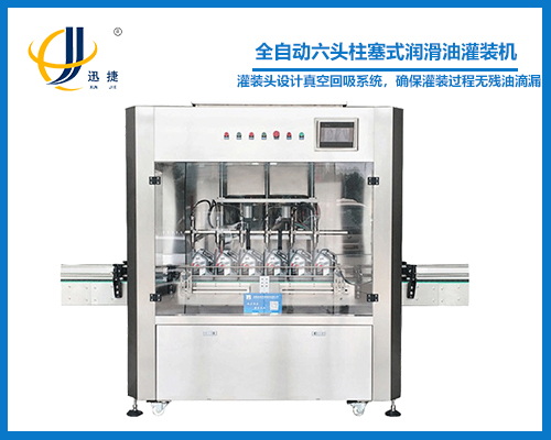 全自動(dòng)六頭柱塞式潤滑(huá)油灌裝機
