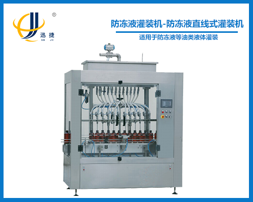 防(fáng)凍液灌裝機-防凍(dòng)液直線式灌裝機