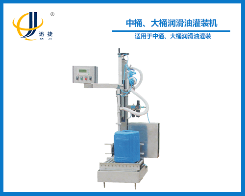 中桶、大桶潤滑油灌（guàn）裝機