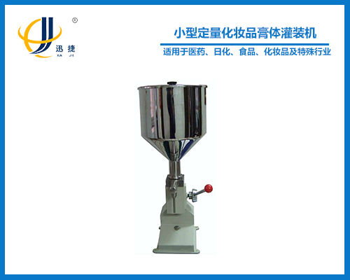 小型定量化（huà）妝品膏（gāo）體灌裝機