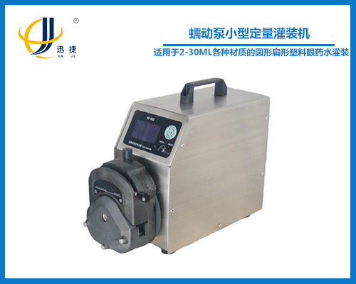 蠕動泵小型定量灌（guàn）裝機