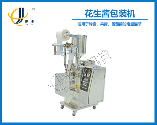 花（huā）生醬包裝機