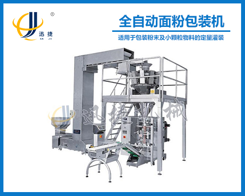 全自動（dòng）麵粉包裝機