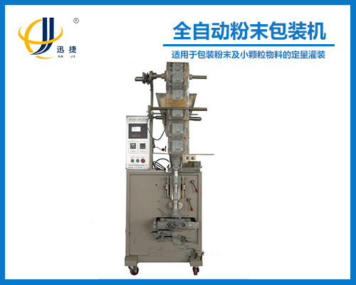 全自動粉末（mò）包裝（zhuāng）機