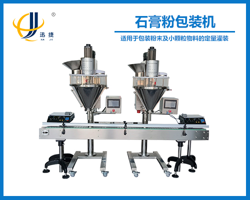 石膏（gāo）粉包裝機-粉料（liào）自動包裝（zhuāng）機