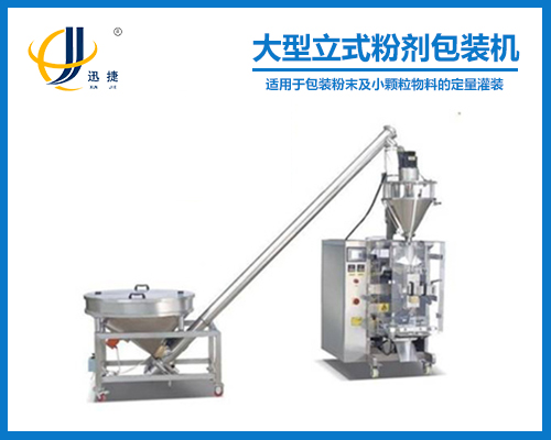 大（dà）型立式（shì）粉劑包裝機
