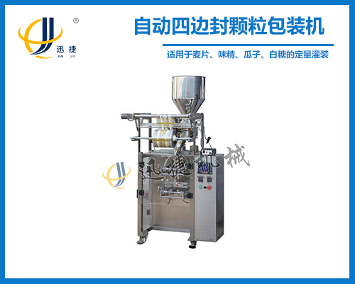 自動（dòng）四邊封顆粒包裝機