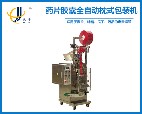 藥片膠囊全自動枕式包裝（zhuāng）機