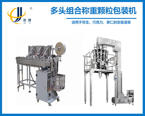 多頭組合稱重（chóng）顆粒包裝機