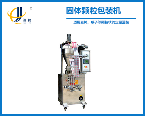 固體（tǐ）顆粒包裝機
