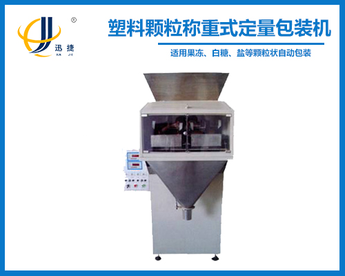 塑料（liào）顆粒稱（chēng）重式定量包裝機
