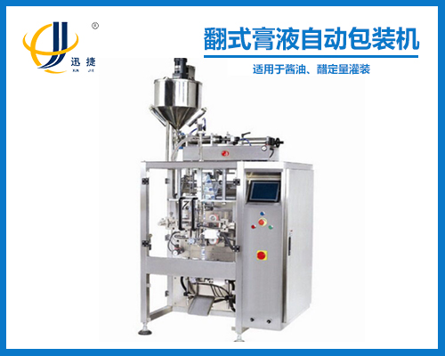 翻式膏（gāo）液自動包裝機