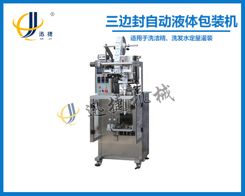 三邊封自動液體包裝（zhuāng）機