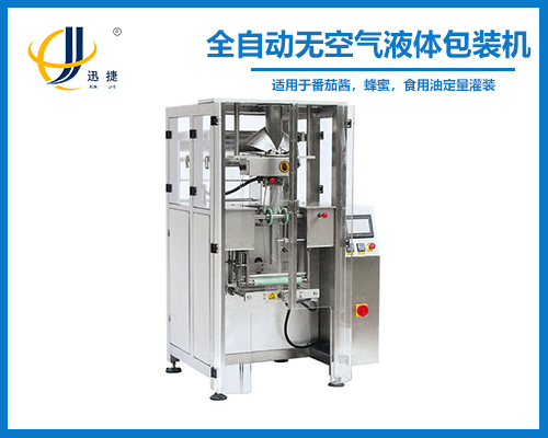 全自動無空氣液體包裝（zhuāng）機