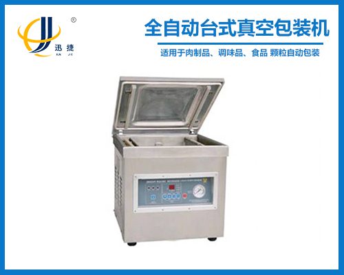 全（quán）自動台式真空包裝機