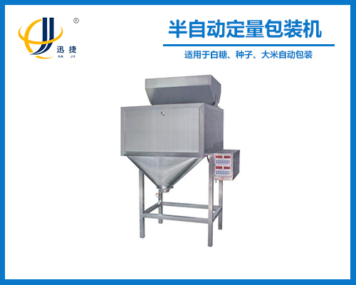 半自動定量（liàng）包裝機