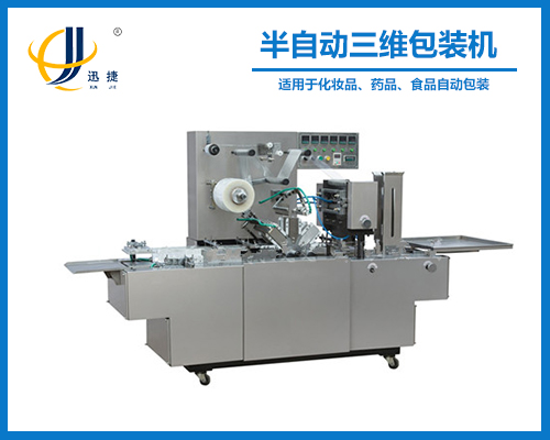 半自（zì）動三維（wéi）包裝機