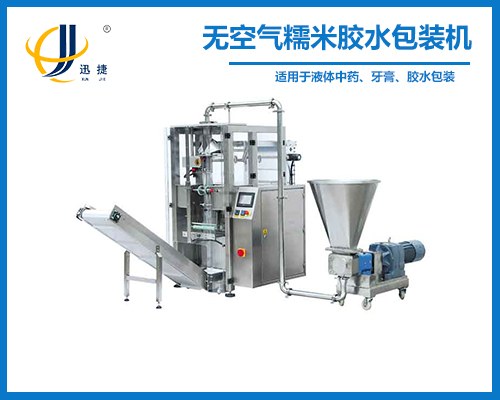 全自動無空氣糯米膠水包裝（zhuāng）機