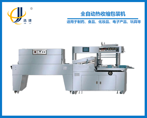 全自動（dòng）熱收縮包裝機（全封閉式）