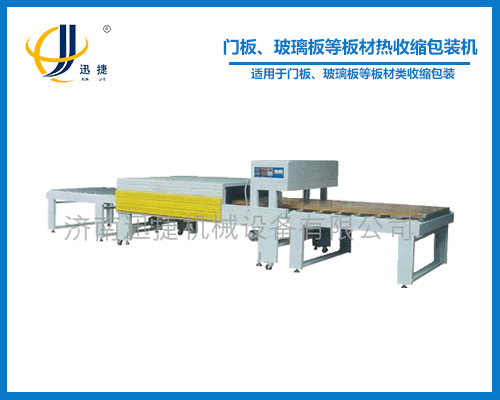 門板、玻璃（lí）板（bǎn）等板材熱收縮包裝機