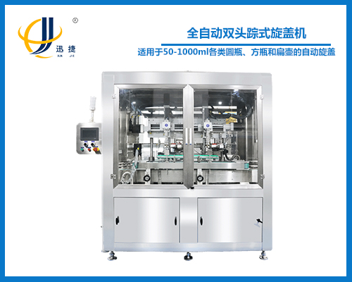 全自動雙頭蹤式（shì）旋蓋機（jī）