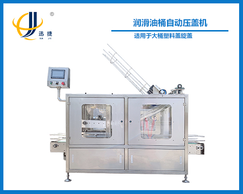 潤（rùn）滑油桶自動壓蓋機