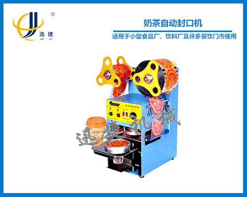 奶茶（chá）自動封口機