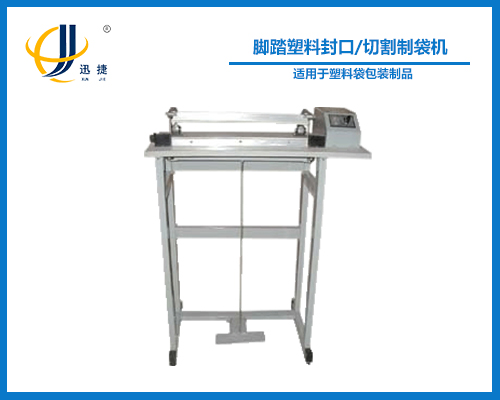腳踏塑料封口/切割製袋機