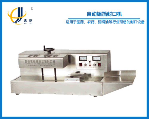 自動鋁箔封口機（jī）(封瓶機)