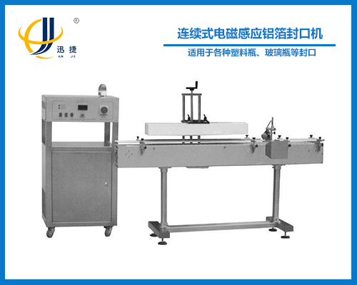 連續式電（diàn）磁感（gǎn）應（yīng）鋁箔封口機