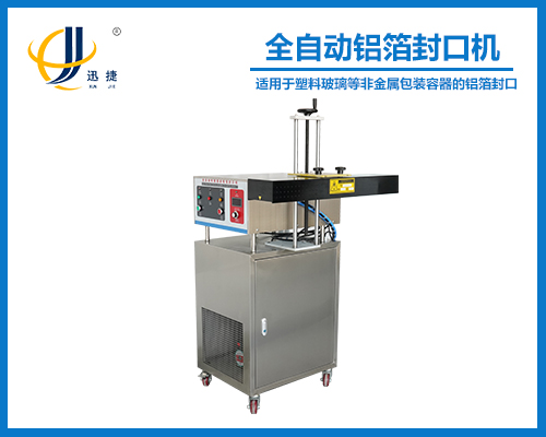 全（quán）自動鋁箔封口機