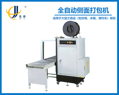 全（quán）自（zì）動側麵打包機-包裹側麵捆紮機