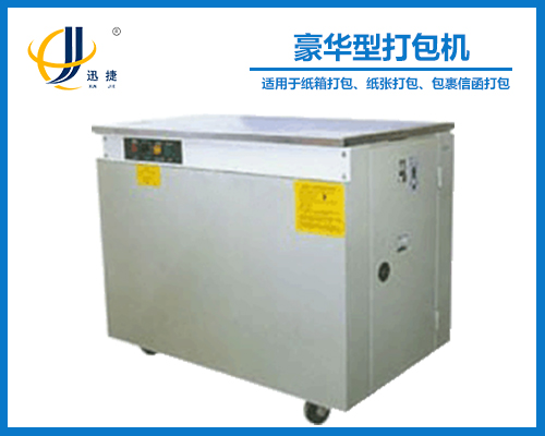 豪華型（xíng）打包機
