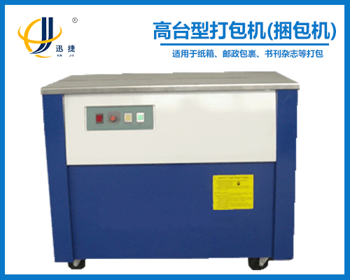 高台型打包機（jī）(捆包（bāo）機)