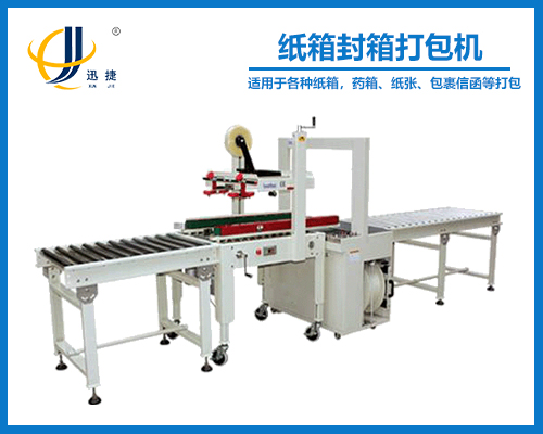 紙箱封箱打包機（jī）（超豪華型）
